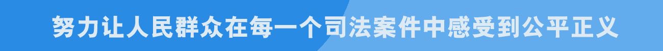 公平正义